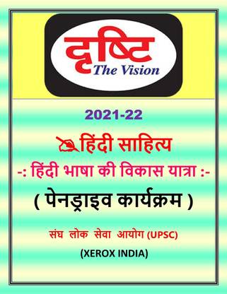 हिंदी भाषा की विकास यात्रा हिंदी शाहित्य पेन-ड्राइव कोर्स फोटो कॉपी प्रिंटेड नोट्स [विथ लेमिनेशन बाइंडिंग]. पेपरबैक – 1 जैन्यूएरी 2020