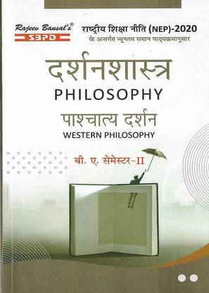 पश्चत्य दर्शन - वेस्टर्न फिलॉसफी बी.ए SEM-II सिलेबस प्रेसक्राइब्ड बाय (NEP)