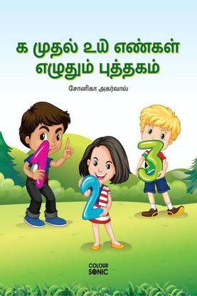 1 to 20 Numbers Writing Book in Tamil / ௧ முதல் ௨௰ எண்கள் எழுதும் புத்தகம்