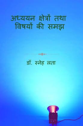 ADHYAYAN KSHETRO TATHA BISYO KI SAMAJH / अध्ययन क्षेत्रों तथा विषयों की समझ
