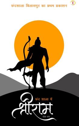 Chhand Shala me shree Ram - Doha Chhand