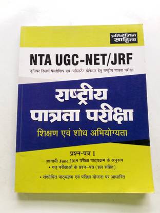 NTA UGC - NET / JRF Rashtriya Patrata Pariksha By Sahitya Bhawan