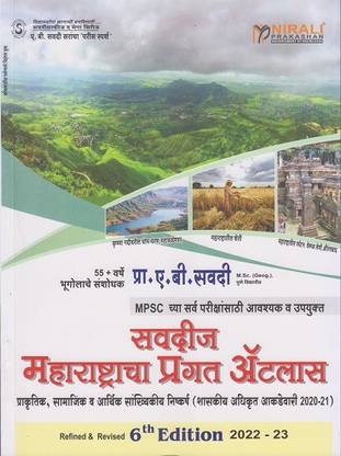 Savadi's Maharashtracha Pragat Atlas (Prakrutik, Samajik Va Aarthik) For MPSC - 6th Edition - 2022-23