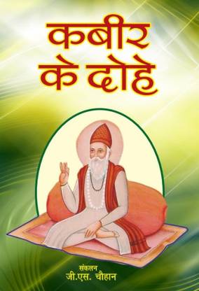 Kabir Ke Dohe (Vyakhya Sahit Dohe)