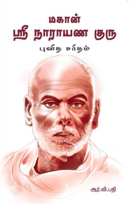 Magan Sri Narayana Guru Punitha Sarithiram & Varam Tharum Annai