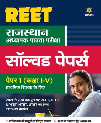 REET Solved Paper Class (1 to 5) Paper 1 For 2022 Exam