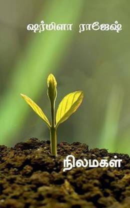 Nilamagal / நிலமகள்