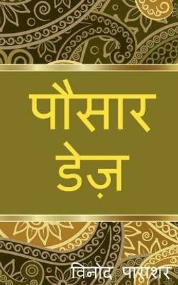 pausar days / पौसार डेज़