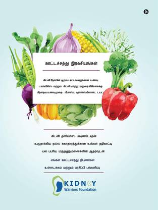 Nutritional Secrets (Tamil) / ஊட்டச்சத்து இரகசியங்கள்