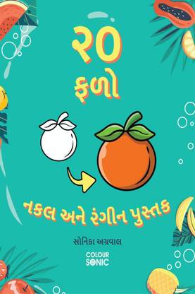20 Fruits Copy and Colour Book in Gujarati / ૨૦ ફળો નકલ અને રંગીન પુસ્તક