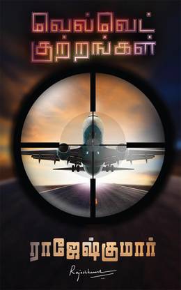 VELVET KUTRANGAL / வெல்வெட் குற்றங்கள்