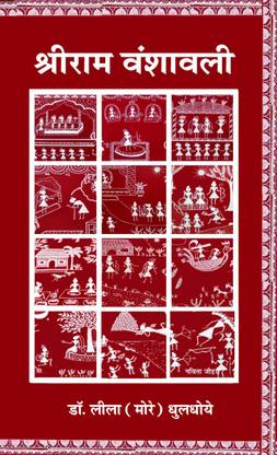 Shree Ram Vanshavali