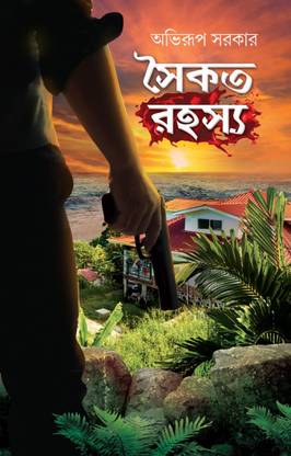 सैकत रहस्य || अभिरूप सरकार