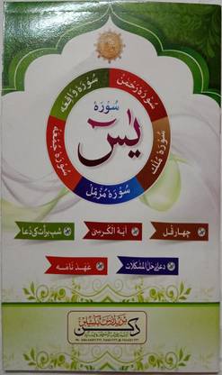 Surah Yaseen Shareef (Large Letters) In Arabic