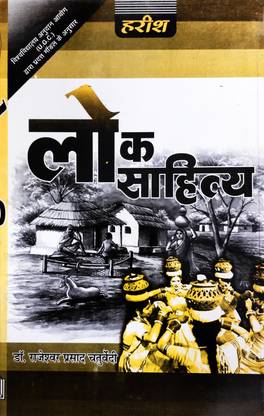 लोक साहित्य बाय डॉ. राजेश्वर चतुर्वेदी
