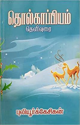 Tholkappiyam - Thelivurai