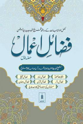 Fazail E Amaal Vol-1 Urdu (New Edition – Hawalejat Ke Saath)