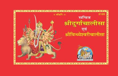 Sachitra Sri Durga Chalisa Evum Sri Vindheshwari Chalisa Code 2120