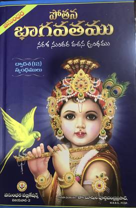Potana Bhagavatam
