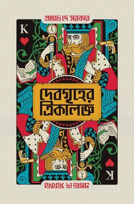 Debgriher Trikaloggo || Provat Dey Sarkar
