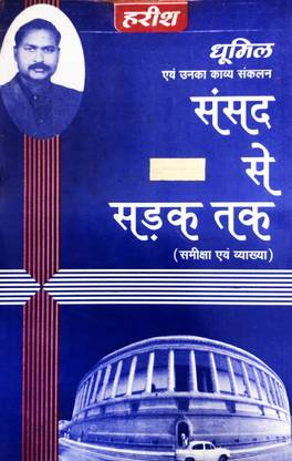 संसद से सड़क तक (एक्सहौसटिव नोट्स) बाय धुमील