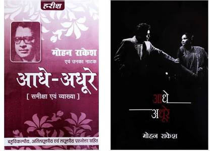 आधे अधूरे (हेल्प बुक) कॉम्बो विथ आधे अधूरे (टेक्स्ट बुक) बाय मोहन राकेश