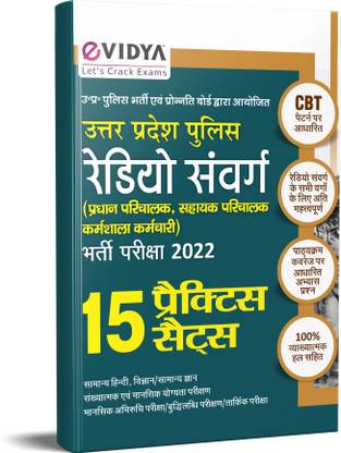 eVidya Uttar Pradesh Police Radio Samvarg  - Uttar Pradesh Police Radio Samvarg Head Operator Head Operator ( Mechanic ) Assistant Operator and Workshop Staff Exam Practice Sets 2022