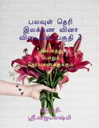 multiple choice grammar book part 2 / பலவுள் தெரி இலக்கண வினாவிடைகள் பகு&#29