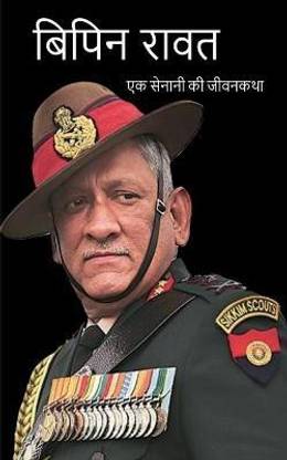 Bipin Rawat Biography / बिपिन रावत