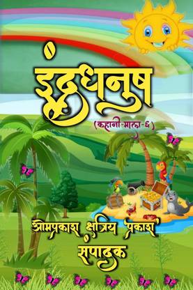 Rainbow (story garland-6) / इंद्रधनुष (कहानी माला-६)