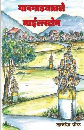 Gaavgadyatle Milestone / गावगाडयातले माईलस्टोन