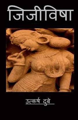 Jijivisha / जिजीविषा