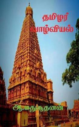 Thamilar Valviyal / தமிழர் வாழ்வியல்