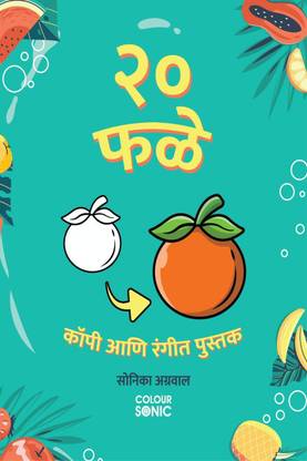 20 Fruits Copy and Colour Book in Marathi / २० फळे कॉपी आणि रंगीत पुस्तक