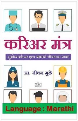 Career Mantra ( Marathi )