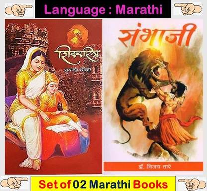Shivcharitra + Sambhaji ( Set Of 02 Marathi Books )