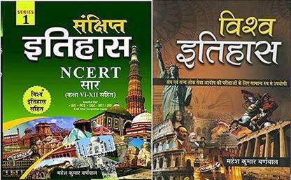 संचिप्त इतिहास विश्व इतिहास बुक VI-XII बाय महेश कुमार बर्नवाल एंड कॉसमॉस पब्लिकेशन