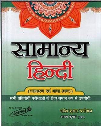 सामान्य हिंदी बाय महेश कुमार बर्नवाल फॉर ऑल कॉम्पिटिटिव एग्ज़ाम्स
