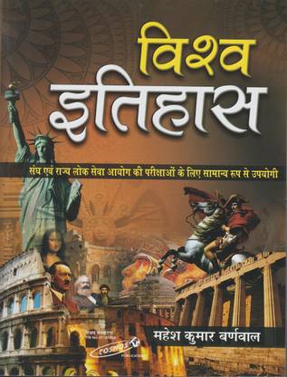 वर्ल्ड हिस्ट्री बाय महेश कुमार बर्नवाल