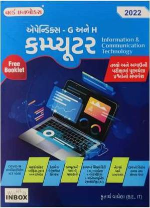 वर्ल्ड इनबॉक्सज़ कंप्यूटर - अपेंडिक्स जी एंड एच - लेटेस्ट 2022 एडिशन