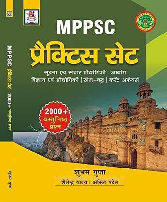 MPPSC प्रैक्टिस सेट (हिंदी) शुभम गुप्ता ब्राइट इंडिया - (ए यूनिट ऑफ नॉलेज इंडिया)