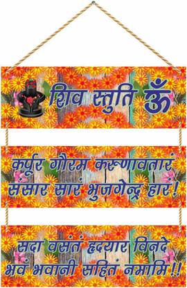 KREEPO Religious Signs Lord Shiva Stuti Mantra Printed MDF Wall Hanging3