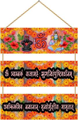 KREEPO Religious Sign Mahamrityunjay Mantra Trayambakam Yajamahe MDF Hanging3