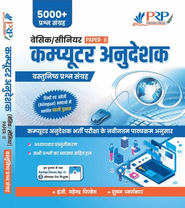 बेसिक एंड सीनियर कंप्यूटर इंस्ट्रक्टर ऑब्जेक्टिव बुक (पेपर-II) बाय PRP