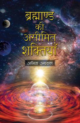 ब्रह्माण्ड की असीमित शक्तियन