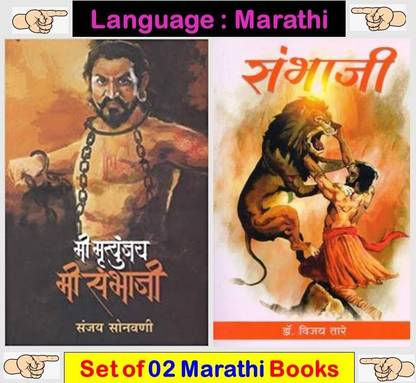 मी मृत्युंजय मी संभाजी + संभाजी ( सेट ऑफ 02 मराठी बुक्स )