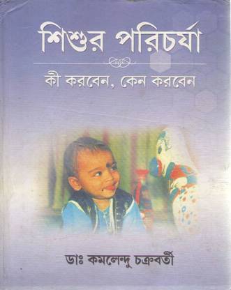 Shishur Poricharcha , Ki Korben Kano Korben? By Dr. Kamalendu Chakraborty