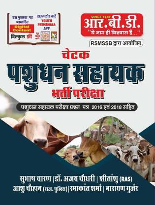 चेतक पशुधन सायक भर्ती परीक्षा