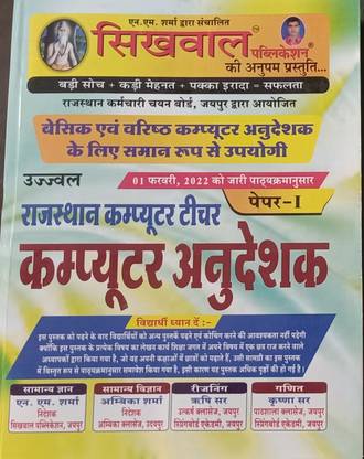 Rajasthan Computer Teacher Paper 1 (Computer Anudeshak Paper 1)