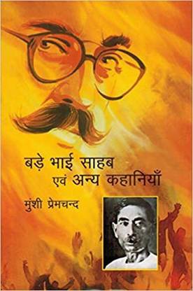 बड़े भाईसाहब एवं अन्य कहानियाँ